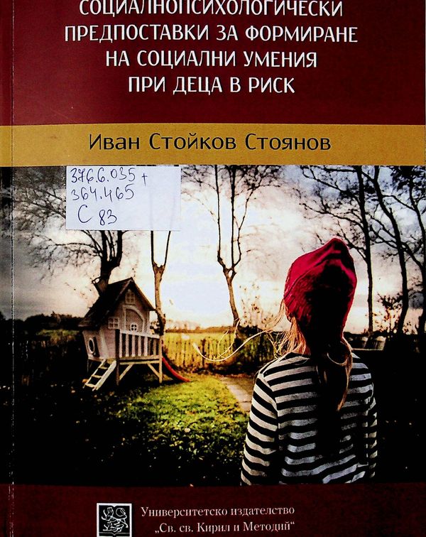 Социалнопсихологически предпоставки за формиране на социални умения при деца в риск