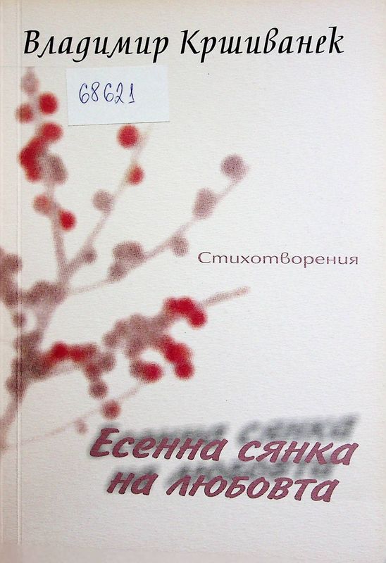 Есенна сянка на любовта