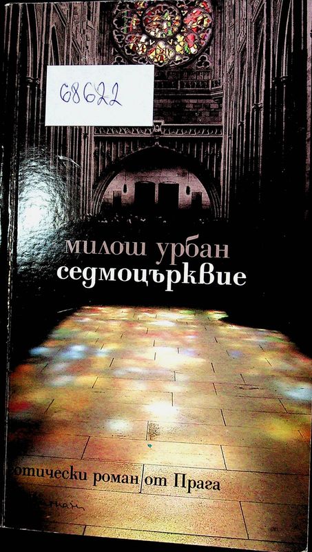 Седмоцърквие