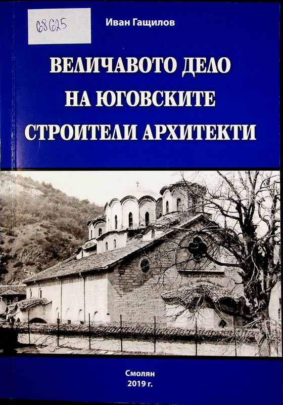 Величавото дело на юговските строители архитекти