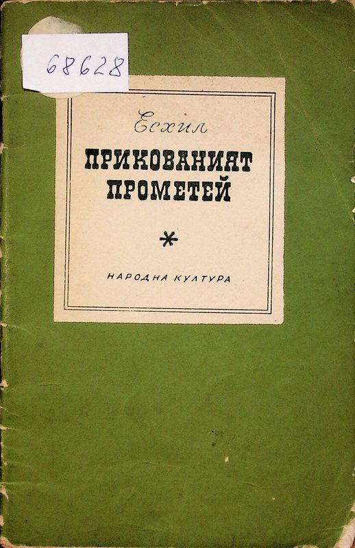 Прикованият Прометей