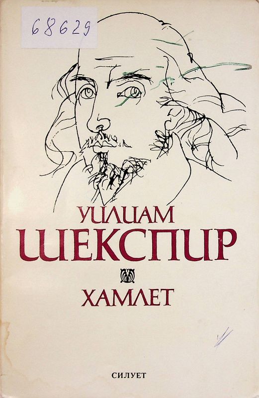 Хамлет
