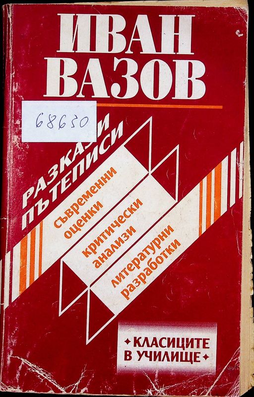 Разкази. Пътеписи