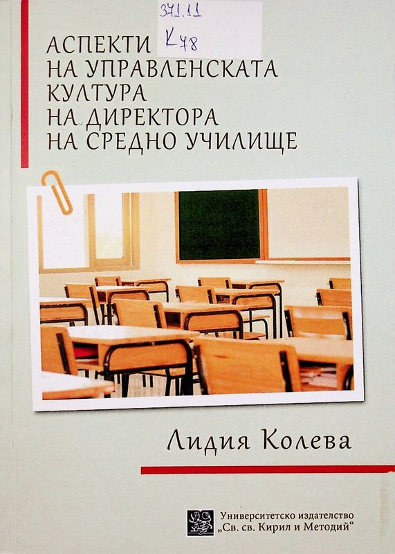 Аспекти на управленската култура на директора на средно училище