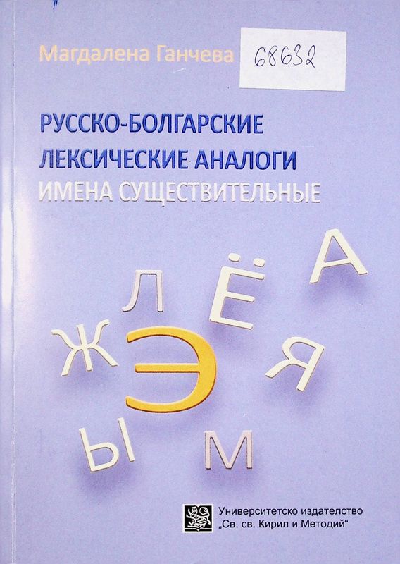 Русско-болгарские лексические аналоги - имена существительные