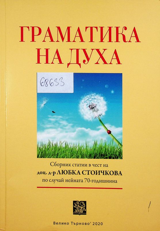 Граматика на духа