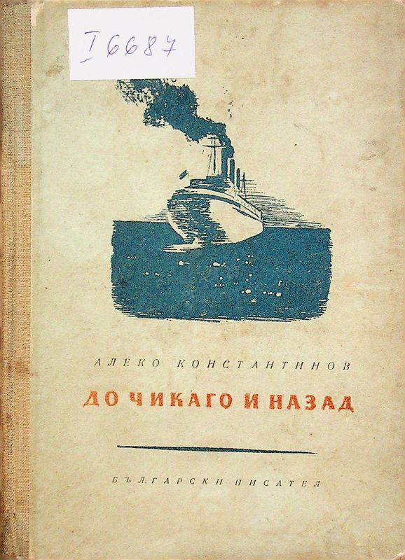 До Чикаго и назад