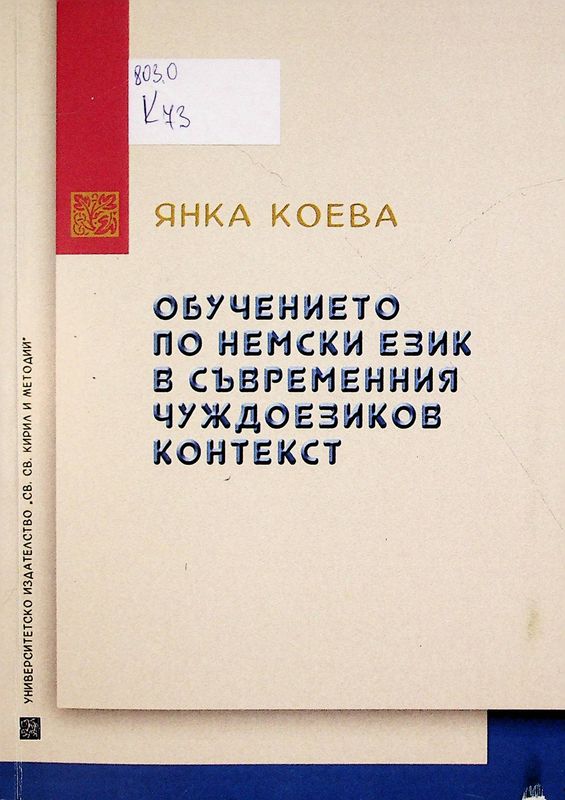 Обучението по немски език в съвременния чуждоезиков контекст