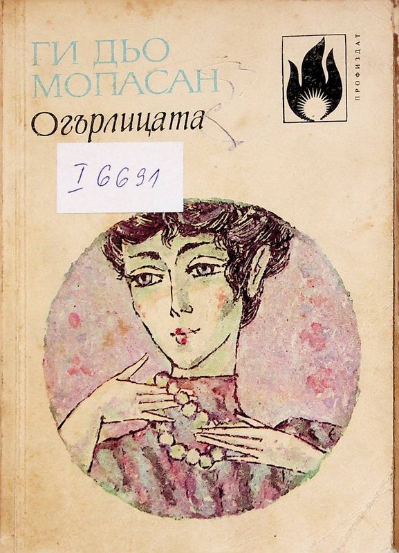 Огърлицата
