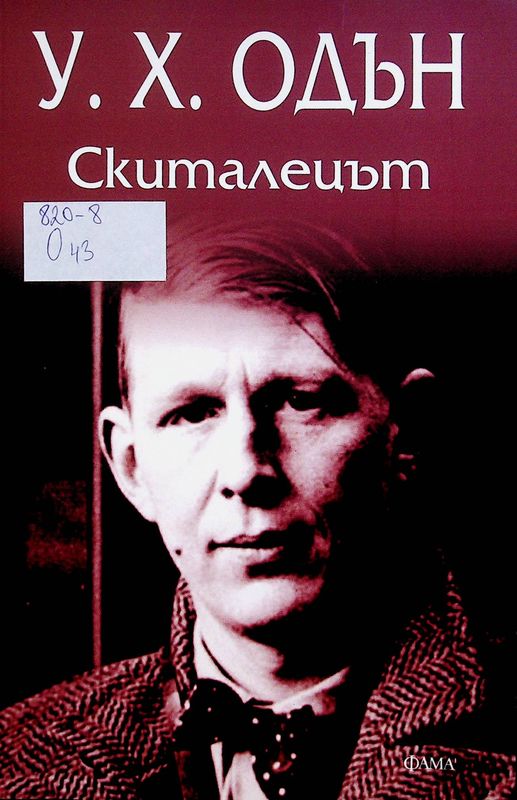 Скиталецът