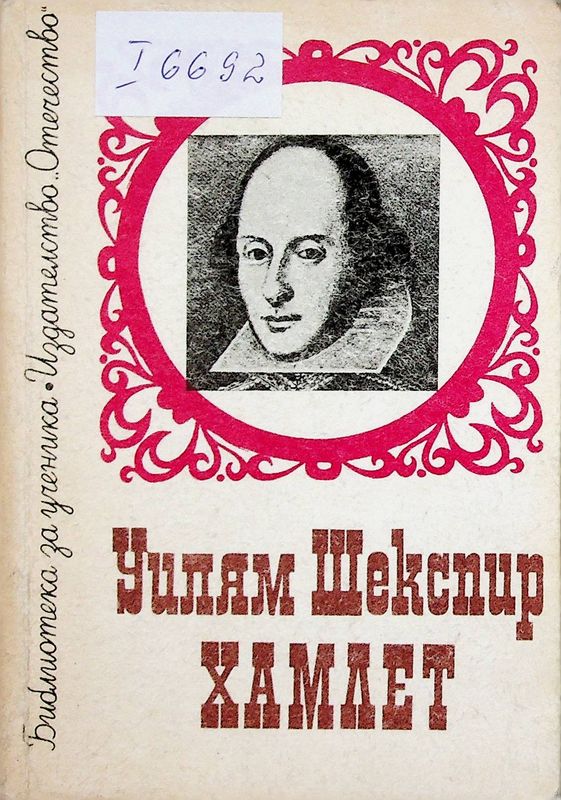 Хамлет