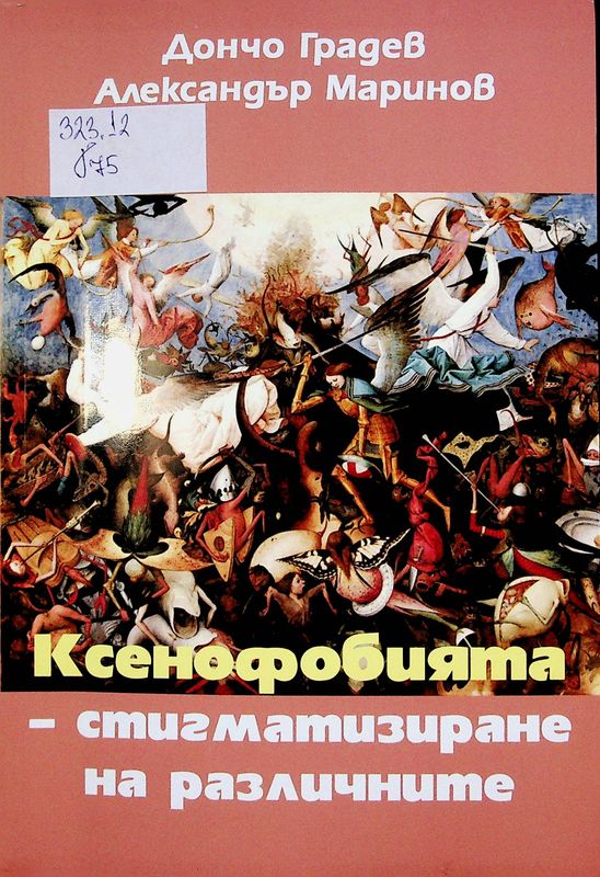Ксенофобията - стигматизиране на различните