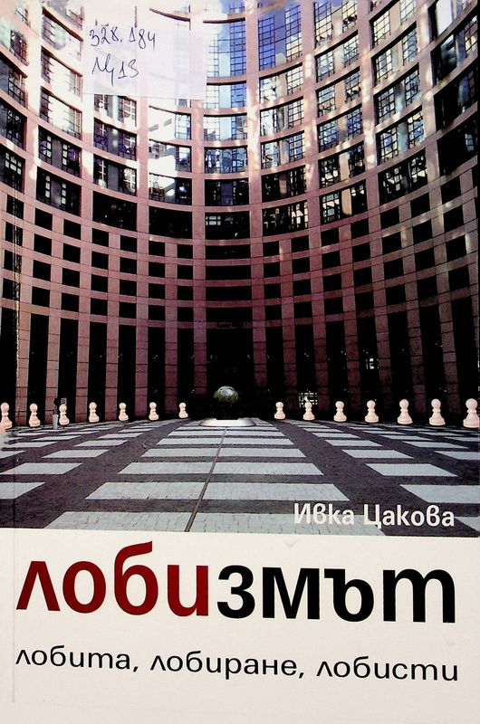 Лобизмът (цикъл лекции)