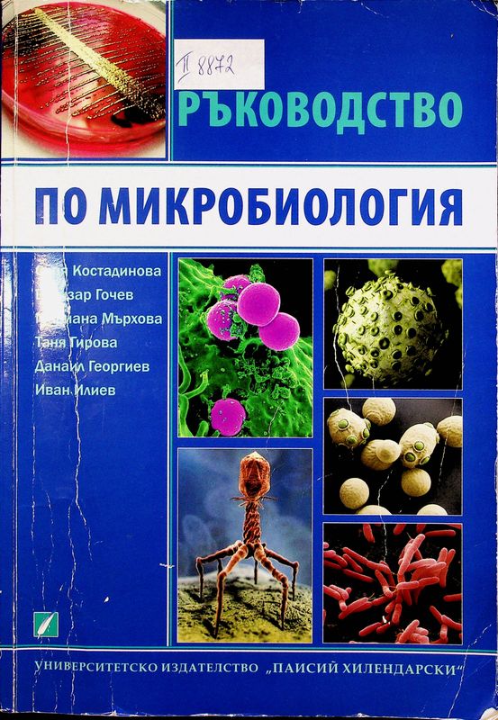 Ръководство по микробиология