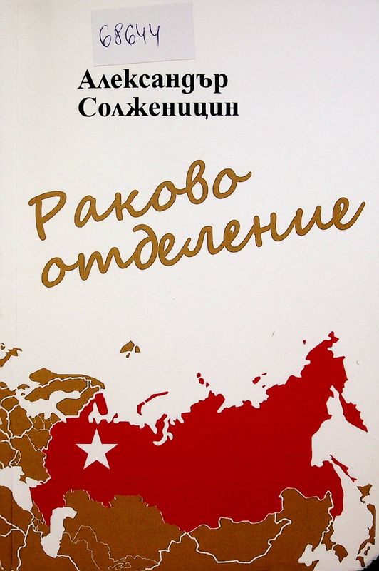 Раково отделение