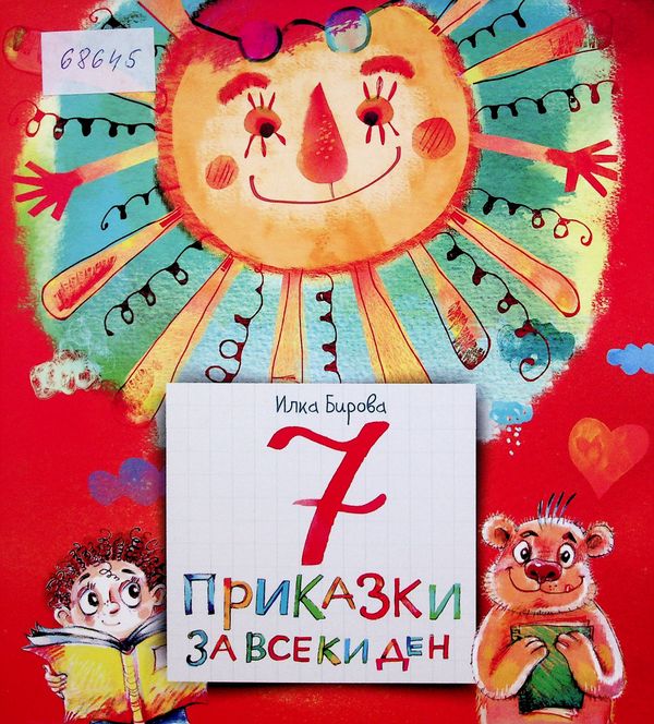 [Седем] 7 приказки за всеки ден