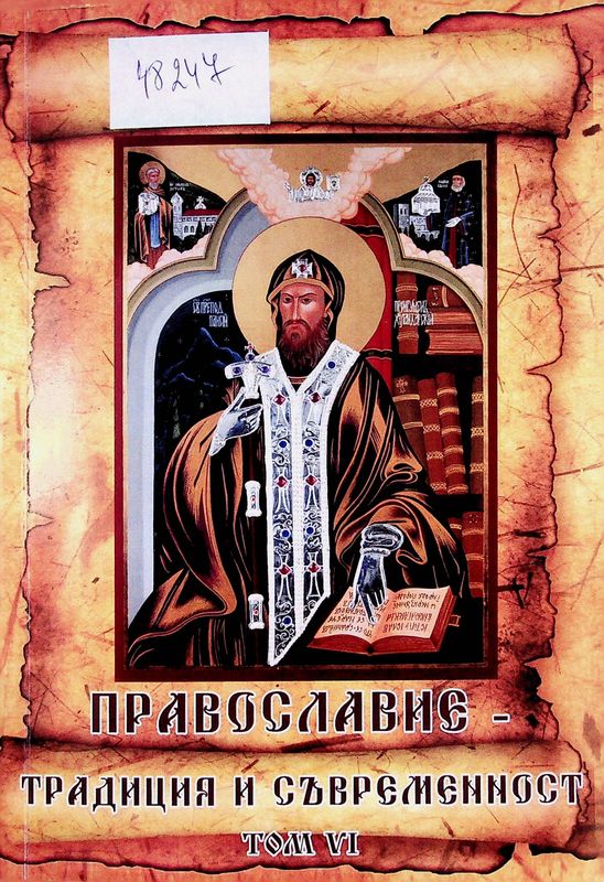 Православие - традиция и съвременност