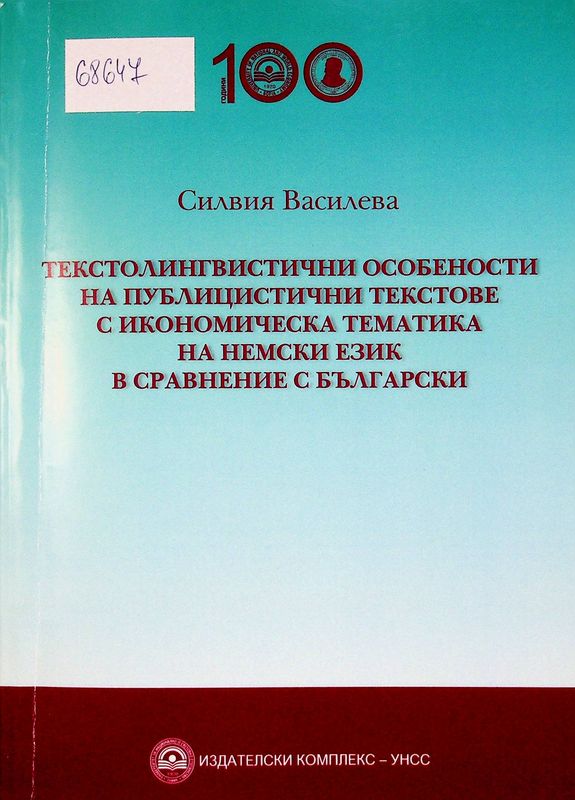 Текстолингвистични особености на публицистични текстове с икономическа тематика на немски език в сравнение с български