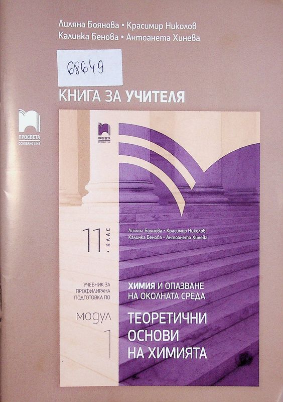 Книга за учителя по химия и опазване на околната среда