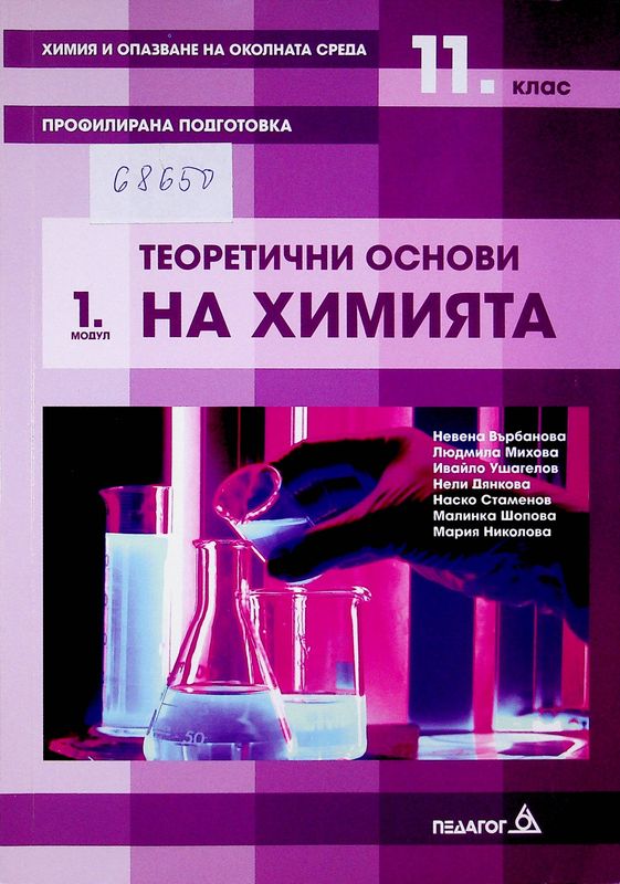 Химия и опазване на околната среда за 11. клас