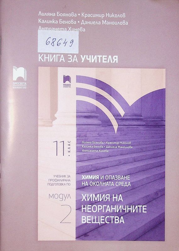 Книга за учителя по химия и опазване на околната среда