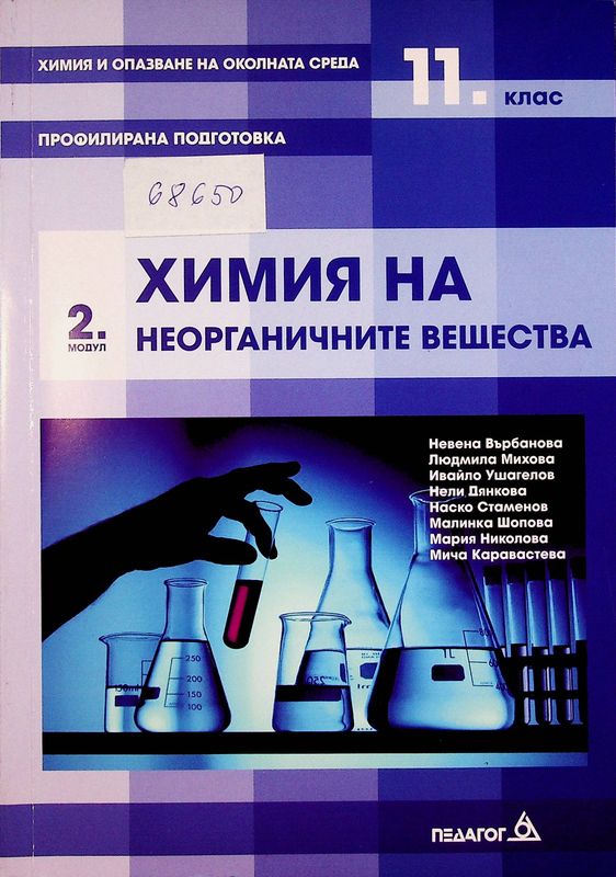 Химия и опазване на околната среда за 11. клас