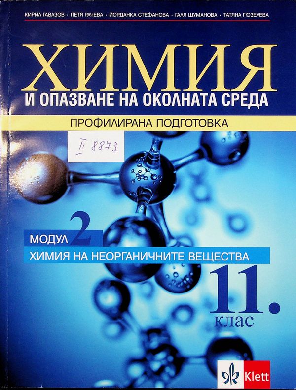 Химия и опазване на околната среда за 11. клас