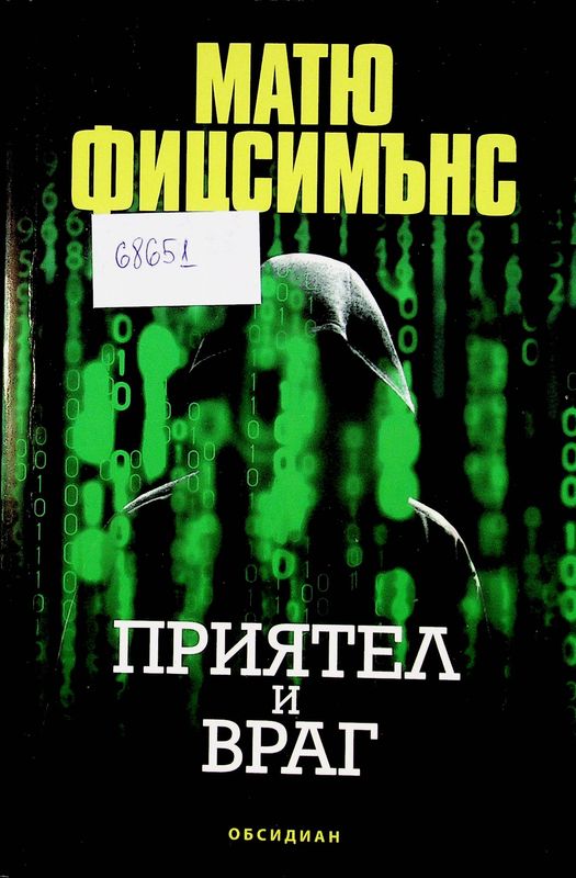 Приятел и враг