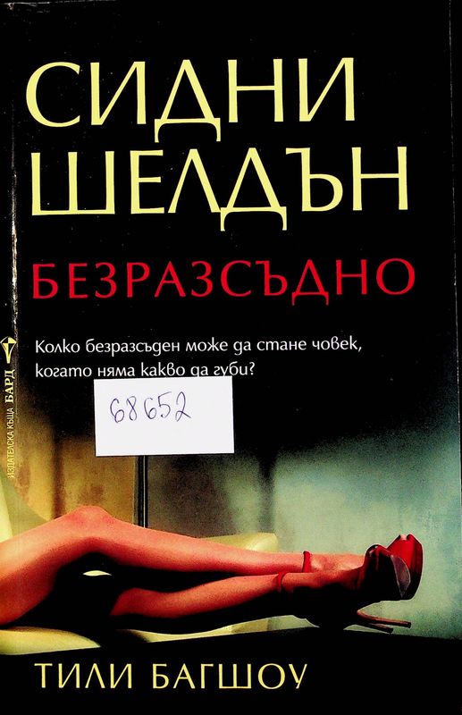 Безразсъдно