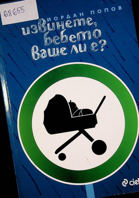 Извинете, бебето ваше ли е?