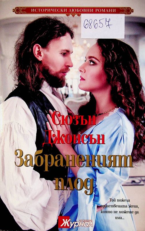 Забраненият плод