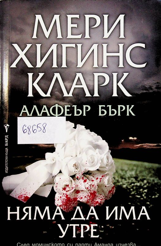 Няма да има утре