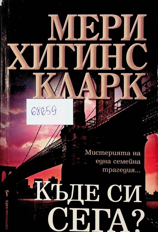 Къде си сега?