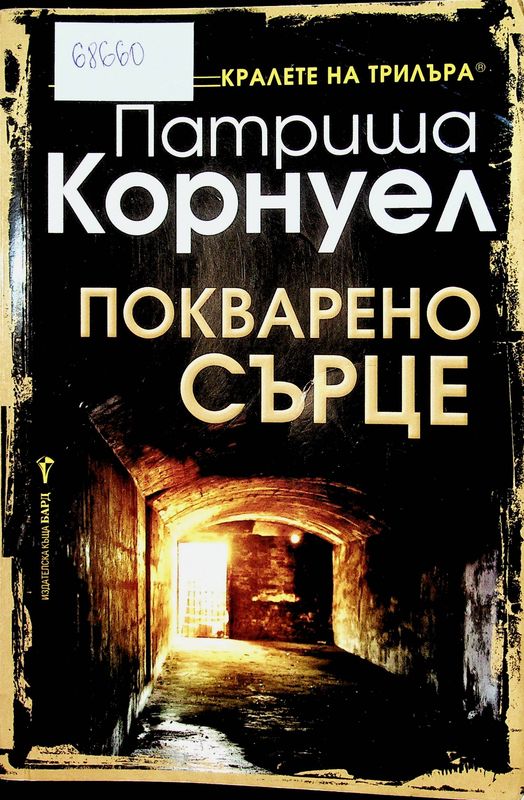 Покварено сърце