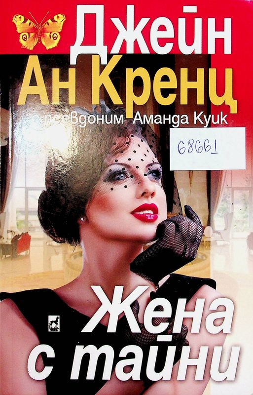 Жена с тайни