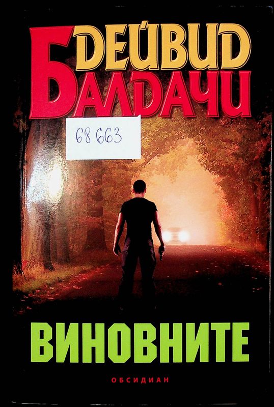 Виновните