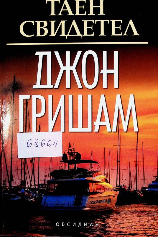 Таен свидетел