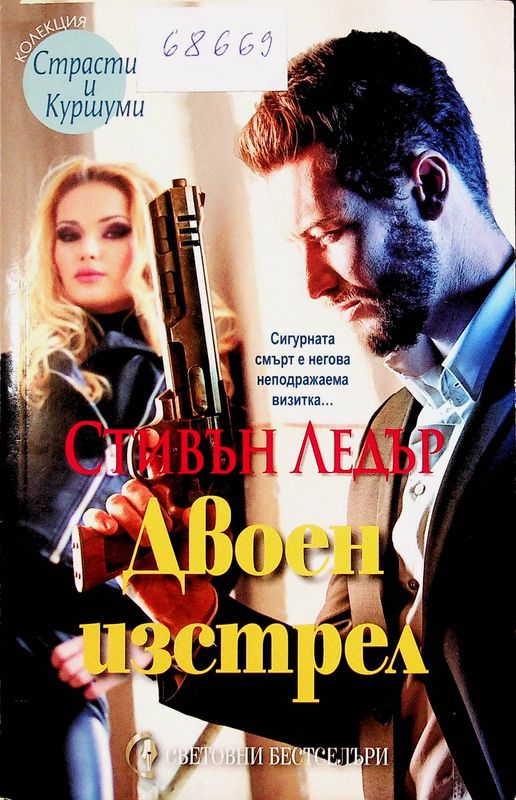 Двоен изстрел
