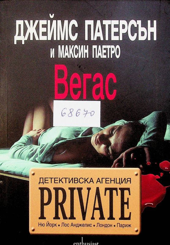Детективска агенция "Private" Вегас