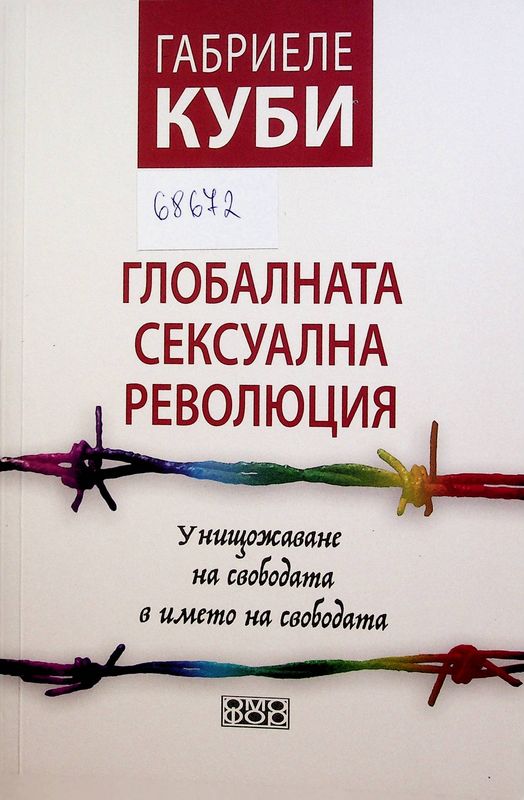 Глобалната сексуална революция