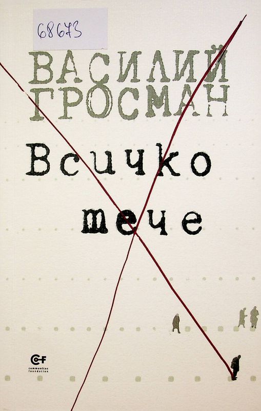 Всичко тече