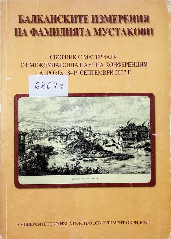 Балканските измерения на фамилията Мустакови