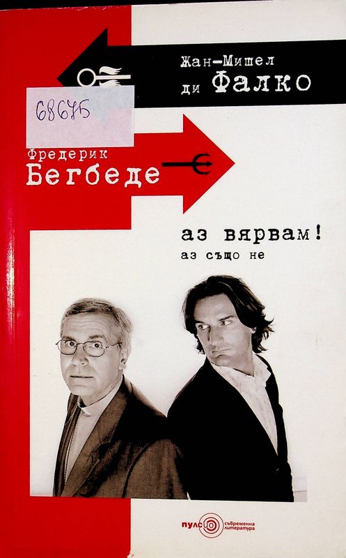 Аз вярвам, аз също не