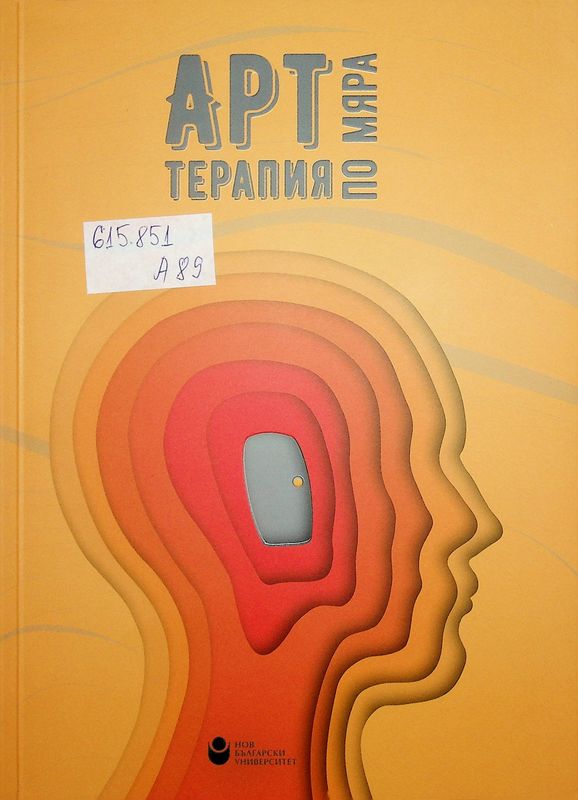 Арт терапия по мяра