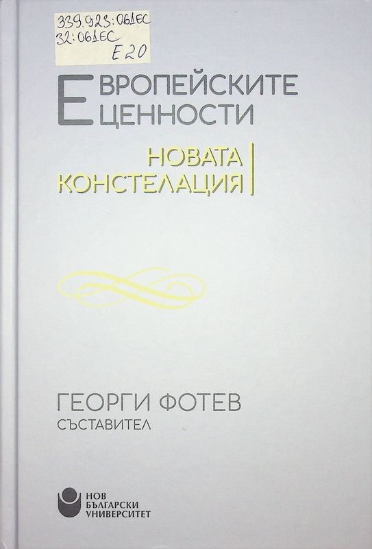 Европейските ценности. Новата констелация