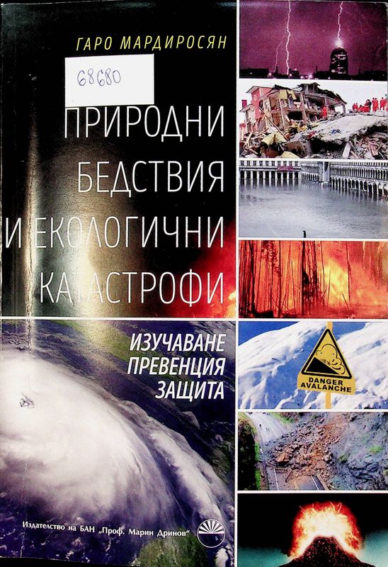 Природни бедствия и екологични катастрофи