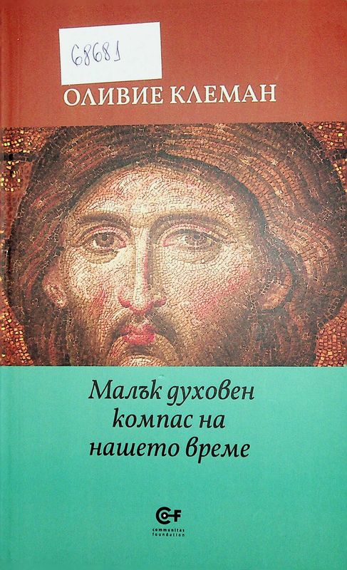 Малък духовен компас на нашето време