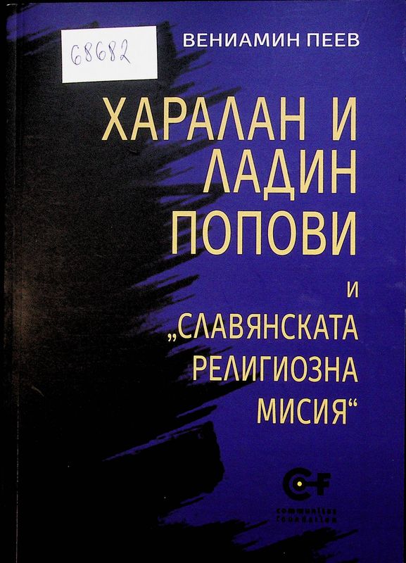 Харалан и Ладин Попови и "Славянската религиозна мисия"