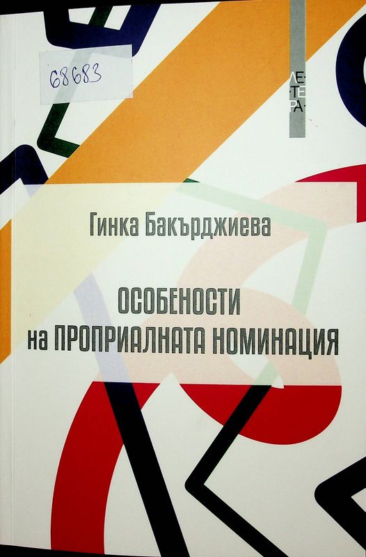 Особености на проприалната номинация