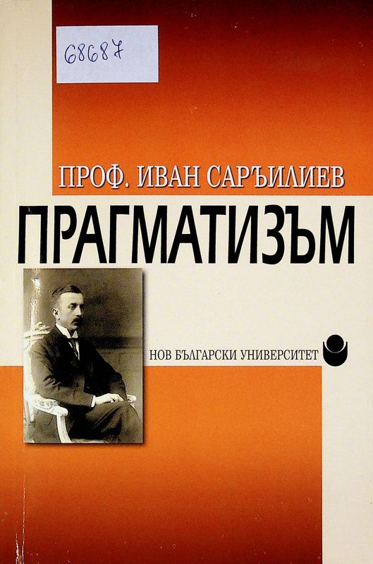 Прагматизъм